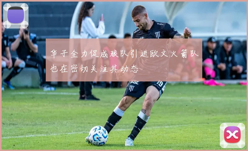 华子全力促成狼队引进欧文火箭队也在密切关注其动态