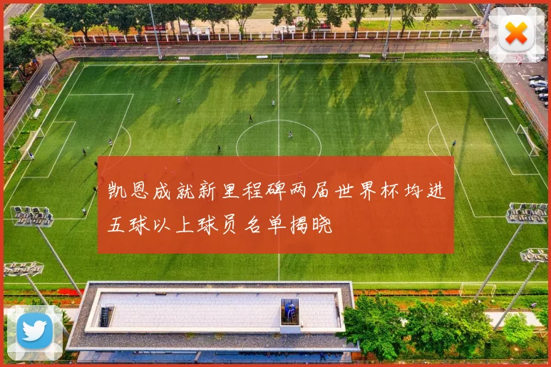 凯恩成就新里程碑两届世界杯均进五球以上球员名单揭晓