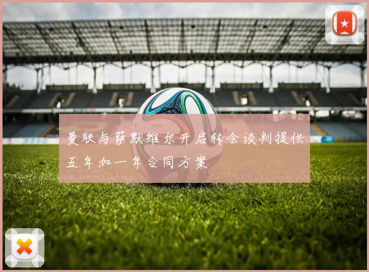 曼联与萨默维尔开启转会谈判提供五年加一年合同方案