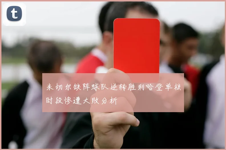 米切尔缺阵球队逆转胜利哈登单核时段惨遭大败分析