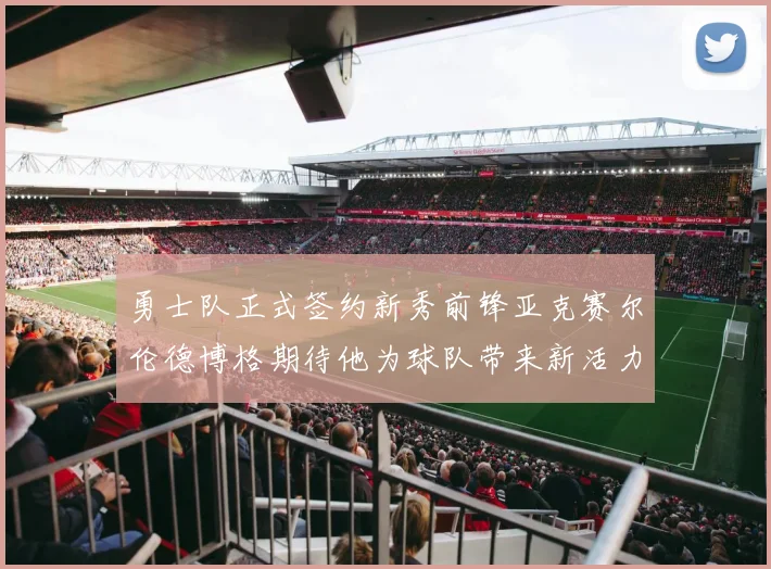 勇士队正式签约新秀前锋亚克赛尔伦德博格期待他为球队带来新活力