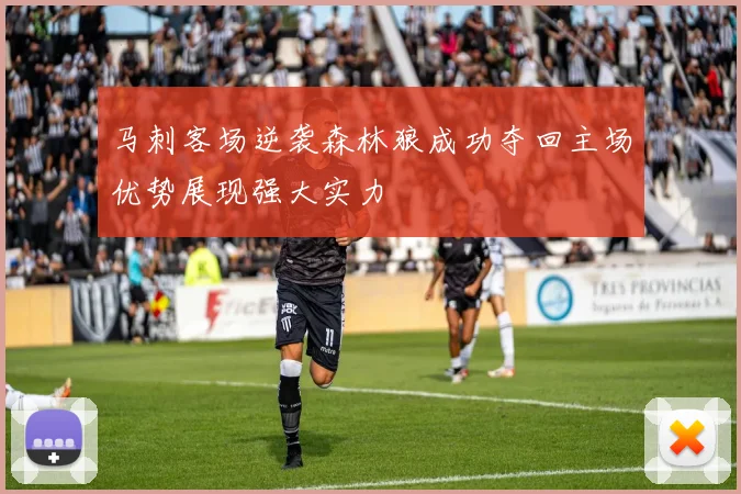 马刺客场逆袭森林狼成功夺回主场优势展现强大实力