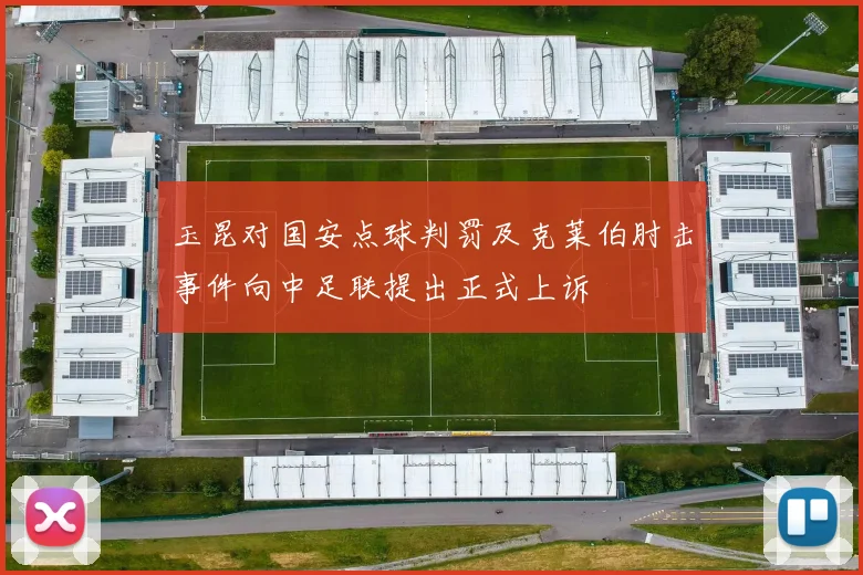 玉昆对国安点球判罚及克莱伯肘击事件向中足联提出正式上诉