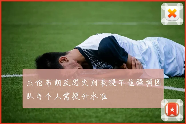 杰伦布朗反思失利表现不佳强调团队与个人需提升水准
