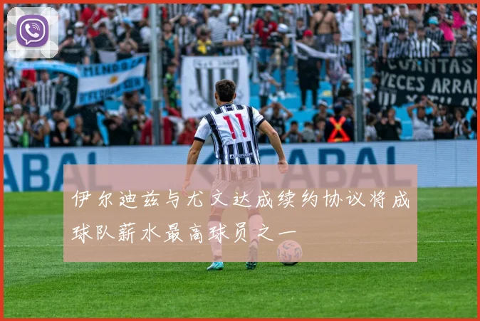 伊尔迪兹与尤文达成续约协议将成球队薪水最高球员之一