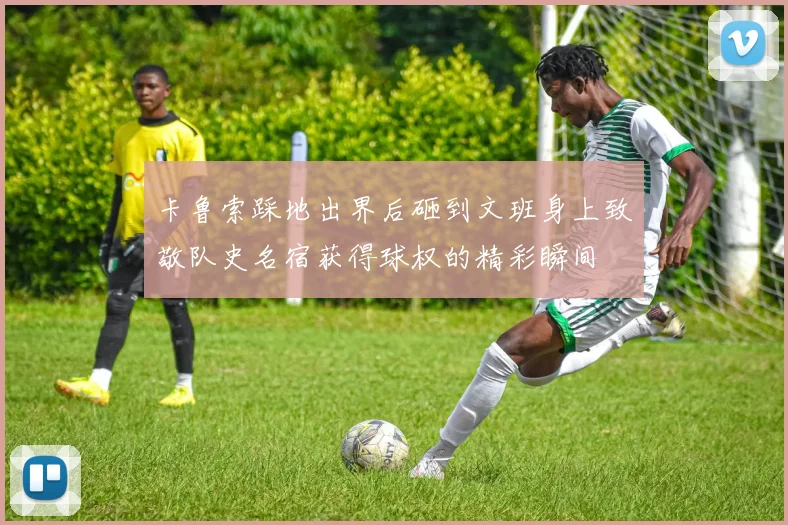 卡鲁索踩地出界后砸到文班身上致敬队史名宿获得球权的精彩瞬间