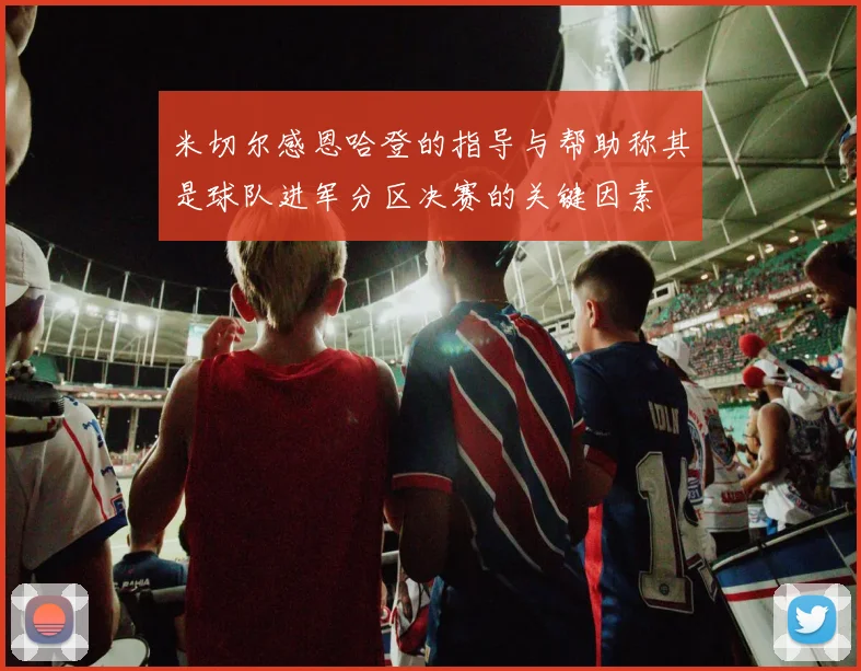 米切尔感恩哈登的指导与帮助称其是球队进军分区决赛的关键因素